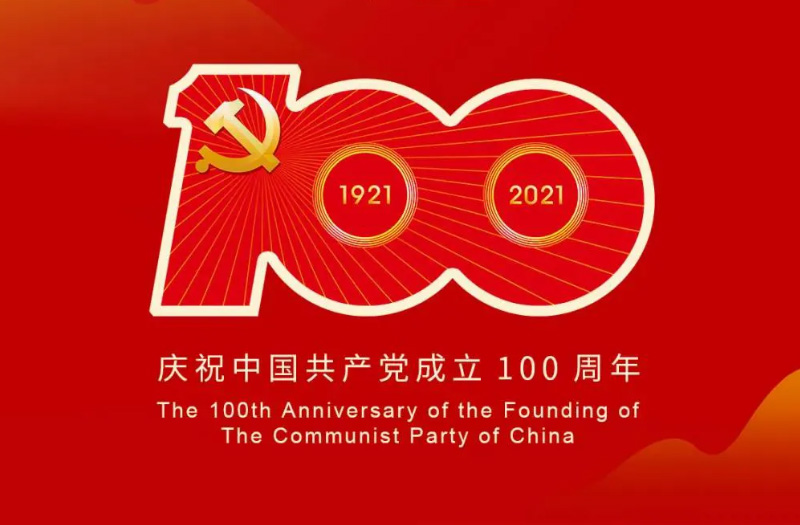 庆贺建党百年：百年大党正风华，砥砺奋进谱新篇！